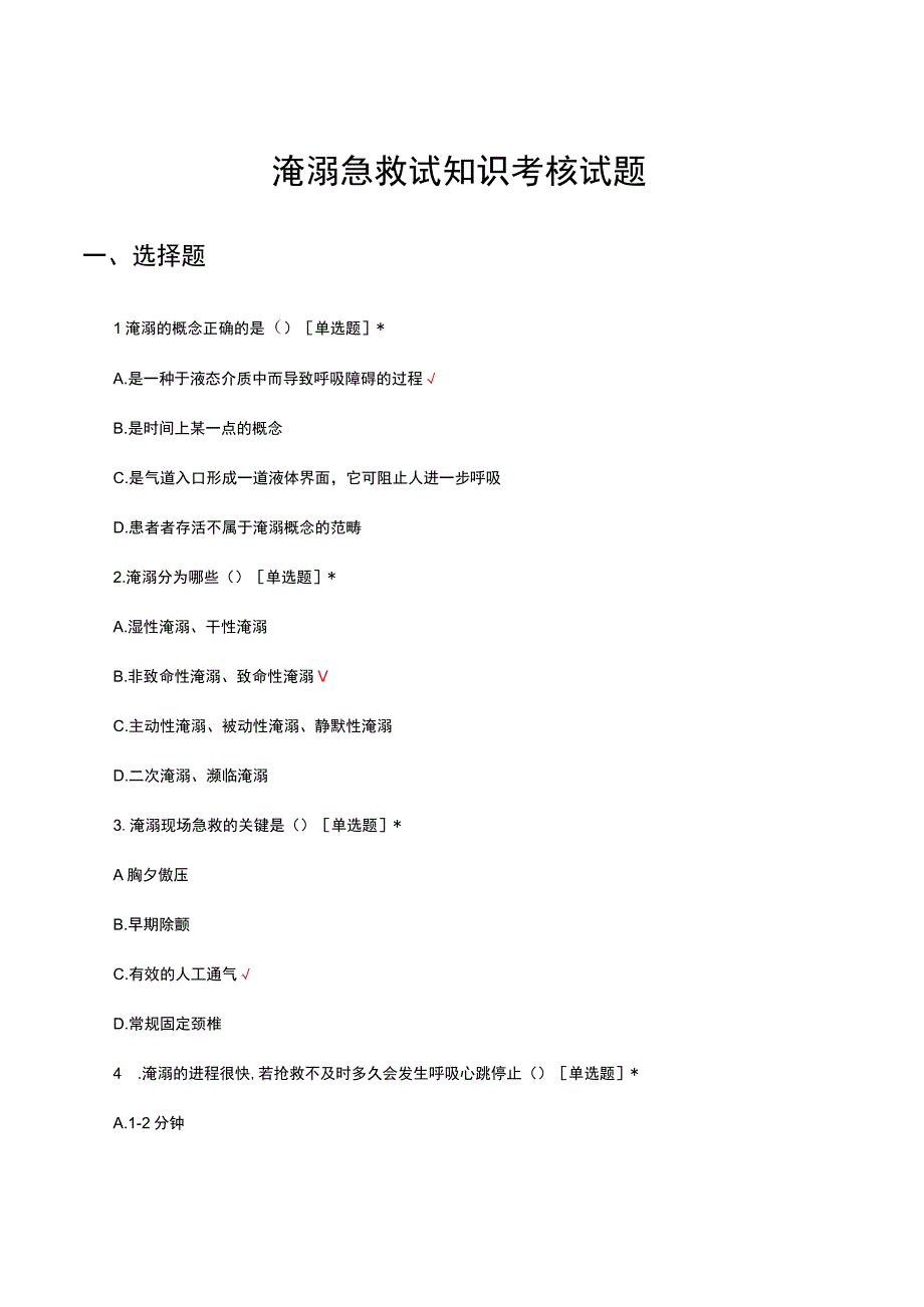 淹溺急救试知识考核试题与答案.docx_第1页