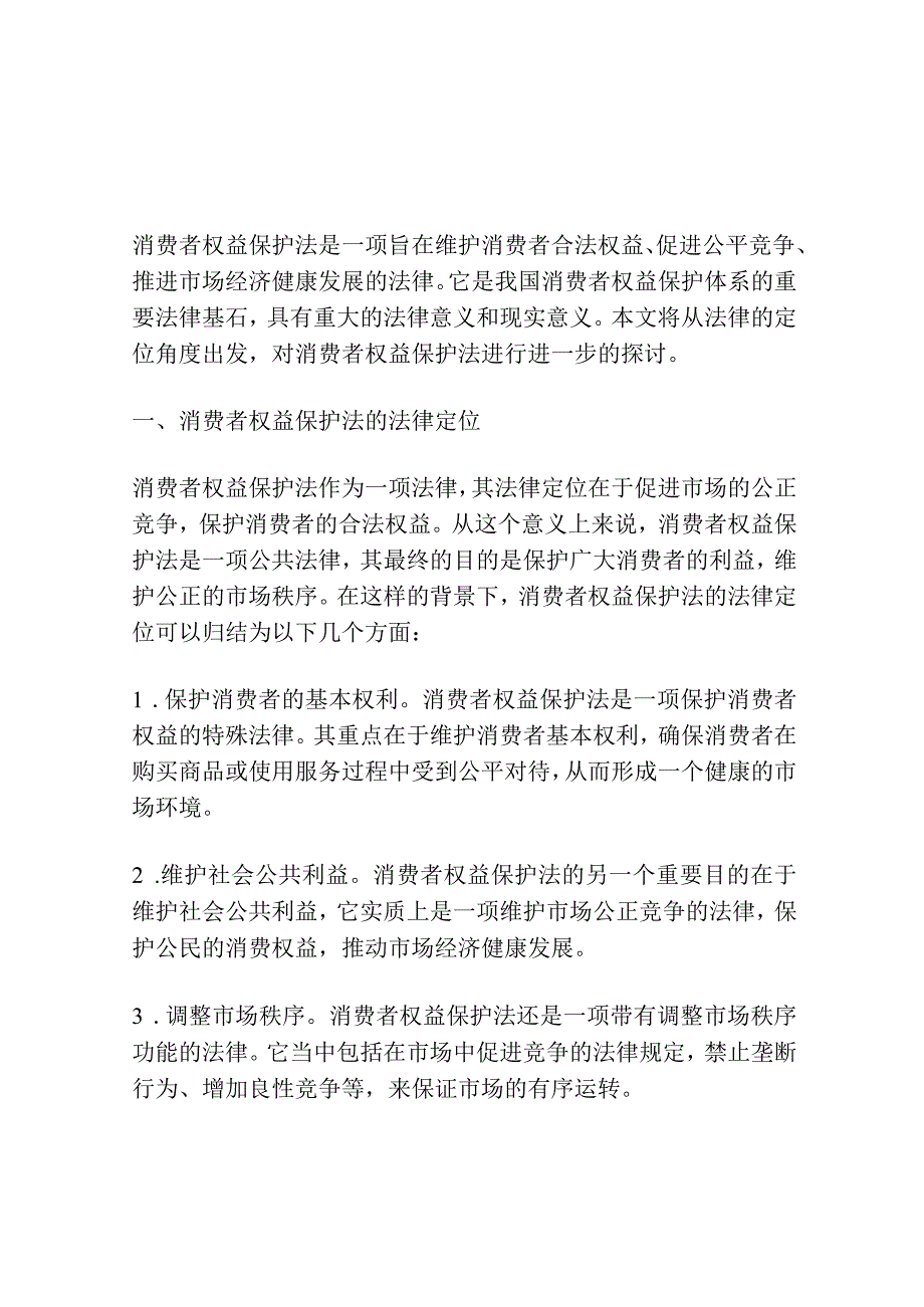 消费者权益保护法的定位探讨.docx_第1页