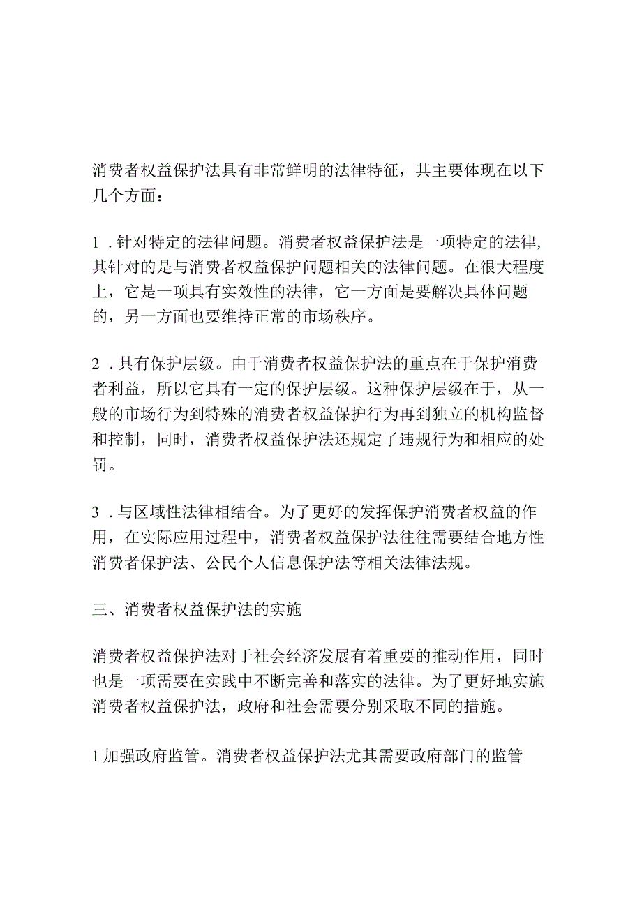 消费者权益保护法的定位探讨.docx_第2页