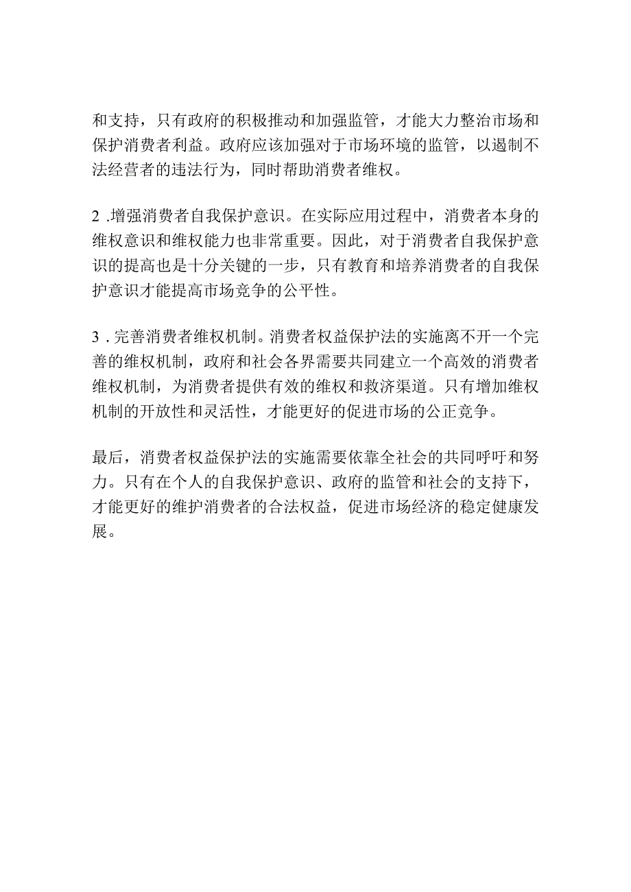 消费者权益保护法的定位探讨.docx_第3页