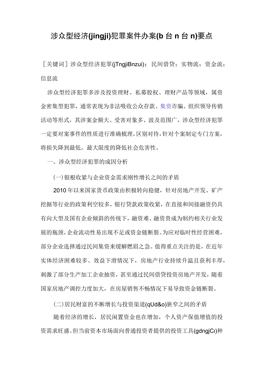 涉众型经济犯罪案件办案要点1122(共10).docx_第1页