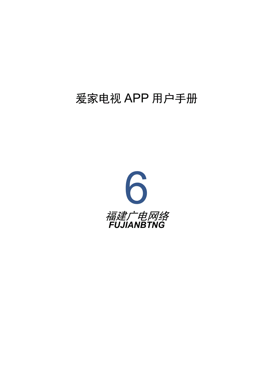 爱家电视APP用户手册.docx_第1页