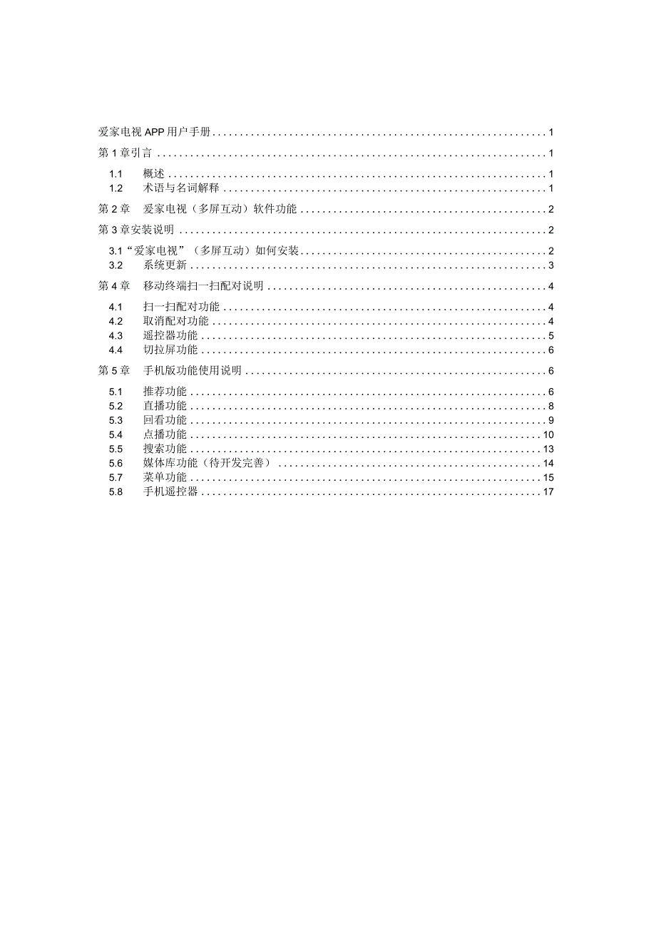 爱家电视APP用户手册.docx_第2页