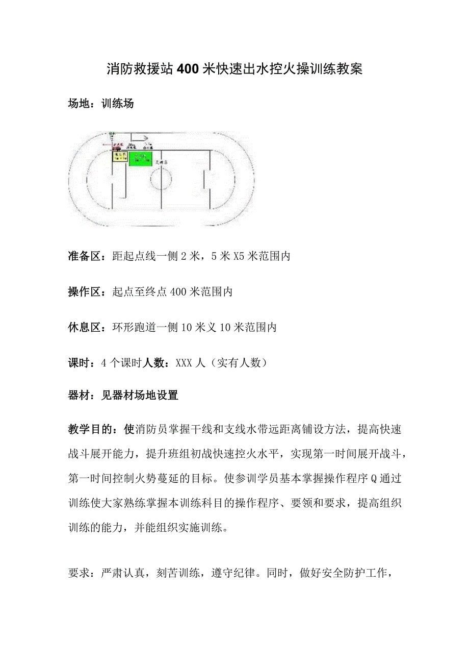 消防救援站作战科目400米快速出水控火操训练教案.docx_第1页