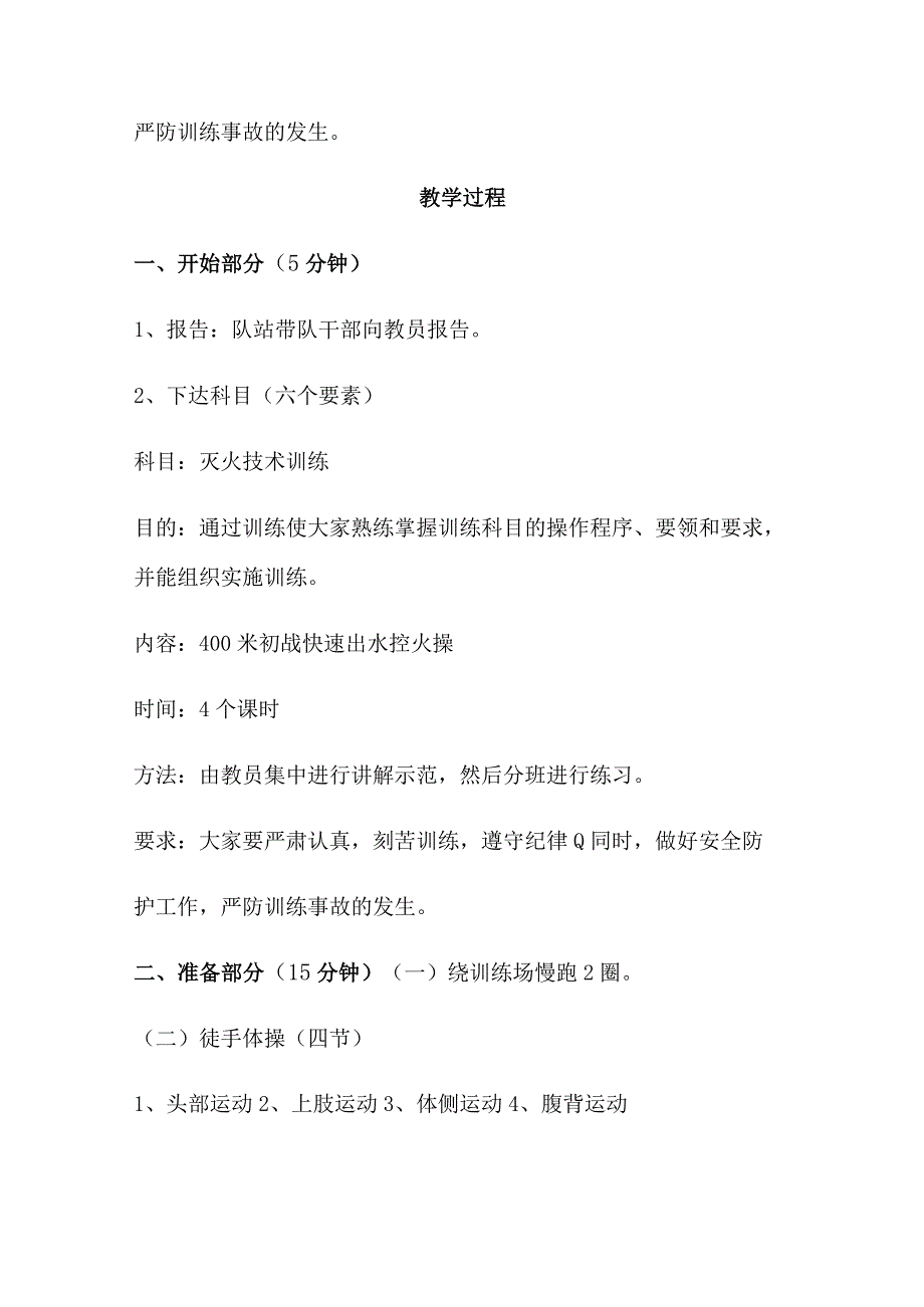 消防救援站作战科目400米快速出水控火操训练教案.docx_第2页