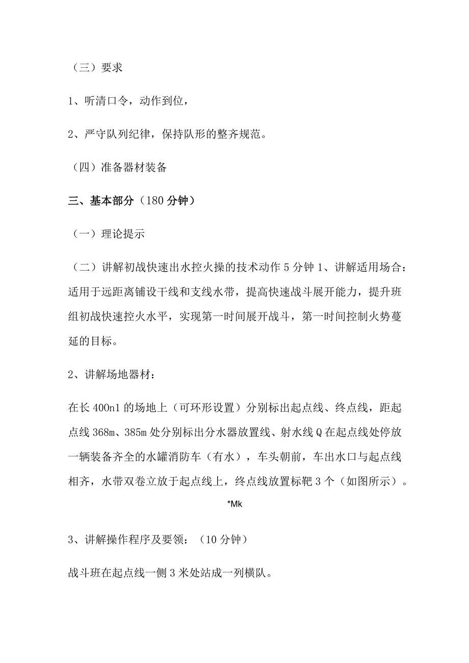 消防救援站作战科目400米快速出水控火操训练教案.docx_第3页