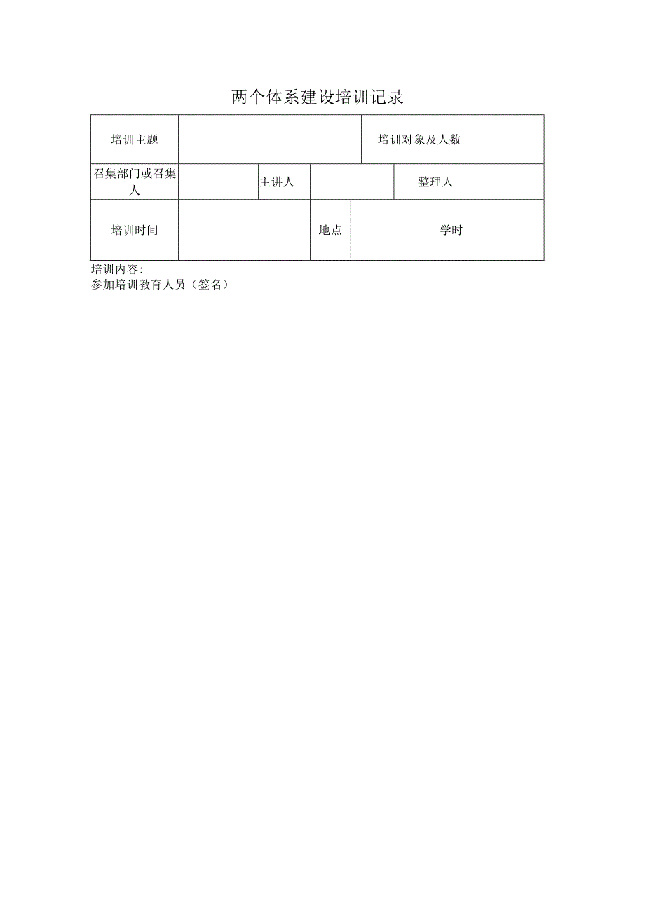 消防设备公司双体系资料之两个体系建设培训记录表.docx_第1页