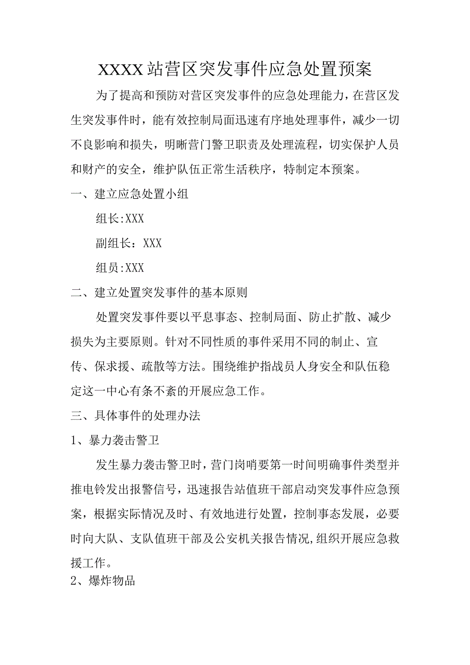 消防救援队营区突发事件应急处置预案.docx_第1页