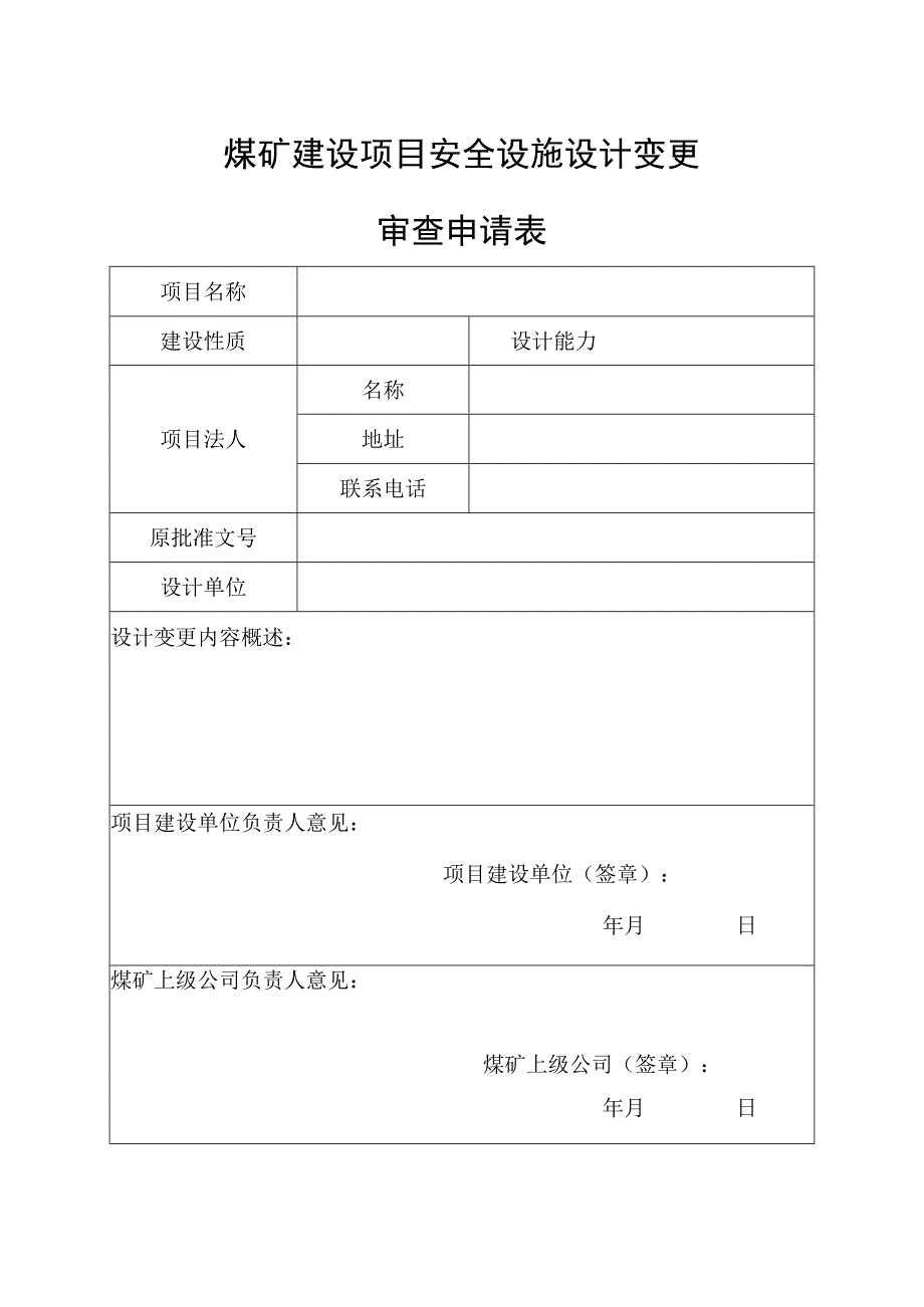 煤矿建设项目安全设施设计变更审查申请表.docx_第1页