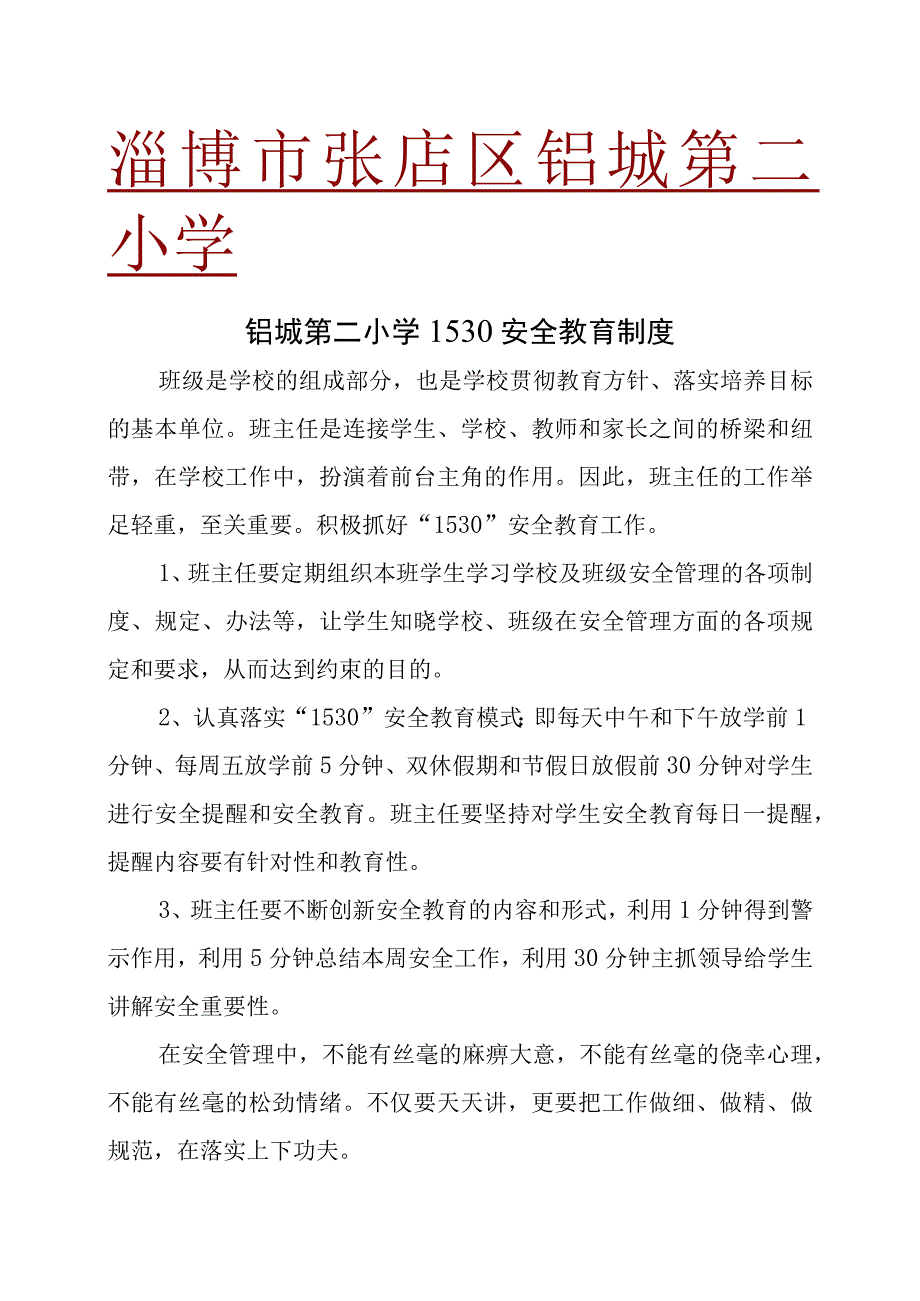 淄博市张店区铝城第二小学.docx_第1页