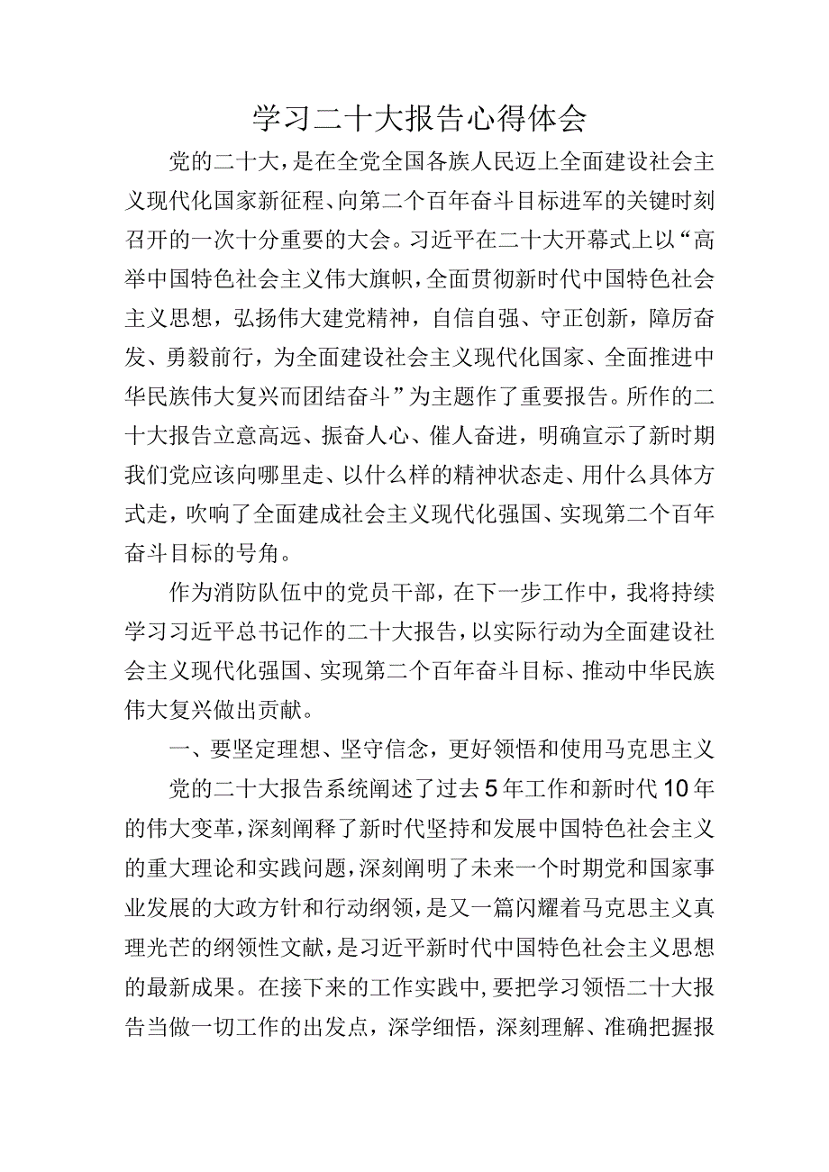 消防救援站学习二十大报告心得体会0.docx_第1页