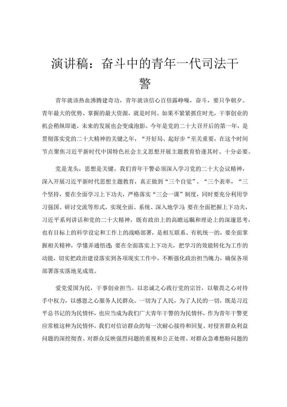 演讲稿：奋斗中的青年一代司法干警.docx_第1页