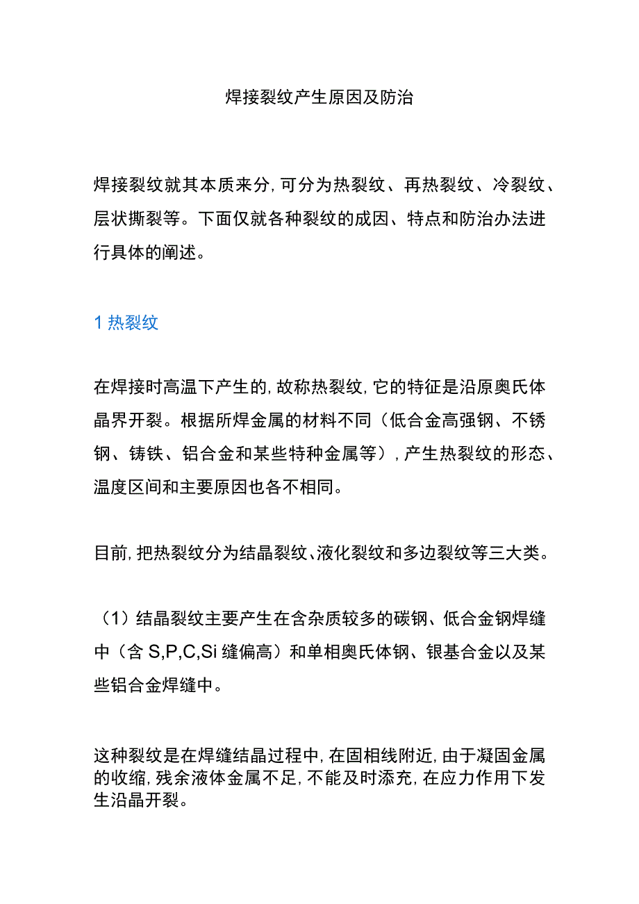 焊接裂纹产生原因及防治.docx_第1页