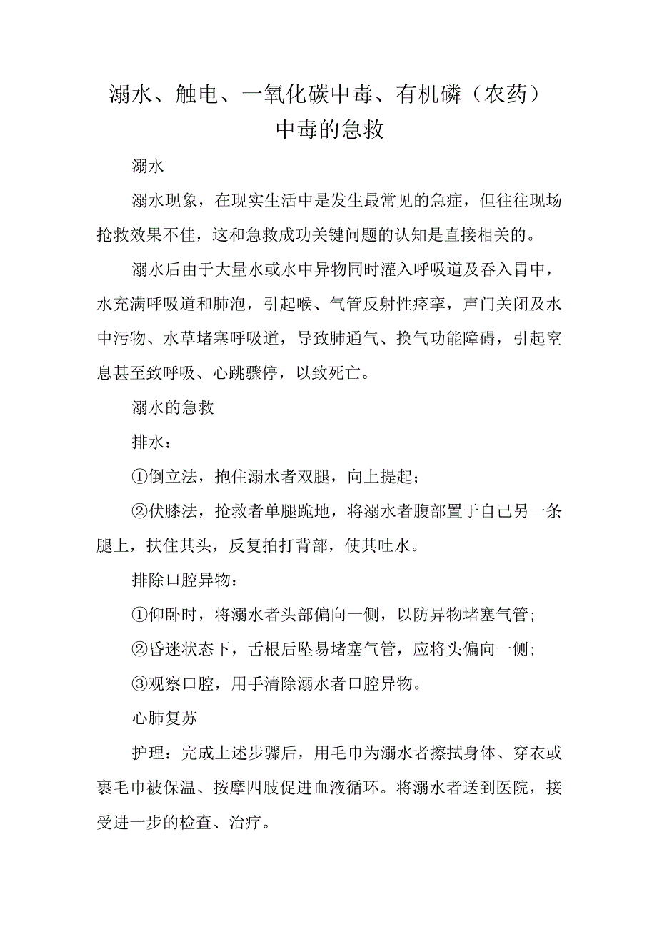 溺水触电一氧化碳中毒有机磷农药中毒的急救.docx_第1页