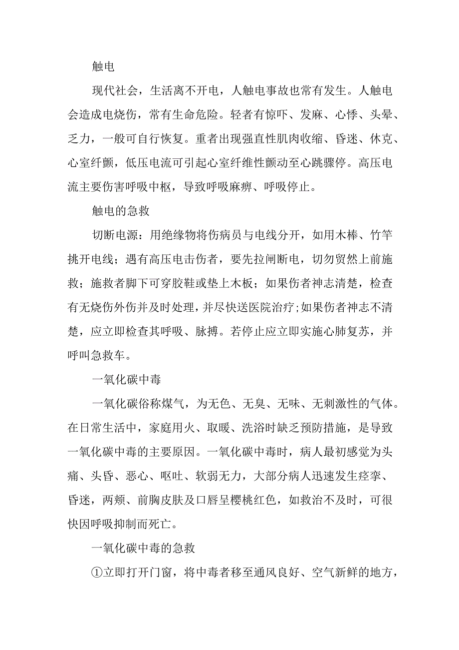 溺水触电一氧化碳中毒有机磷农药中毒的急救.docx_第2页