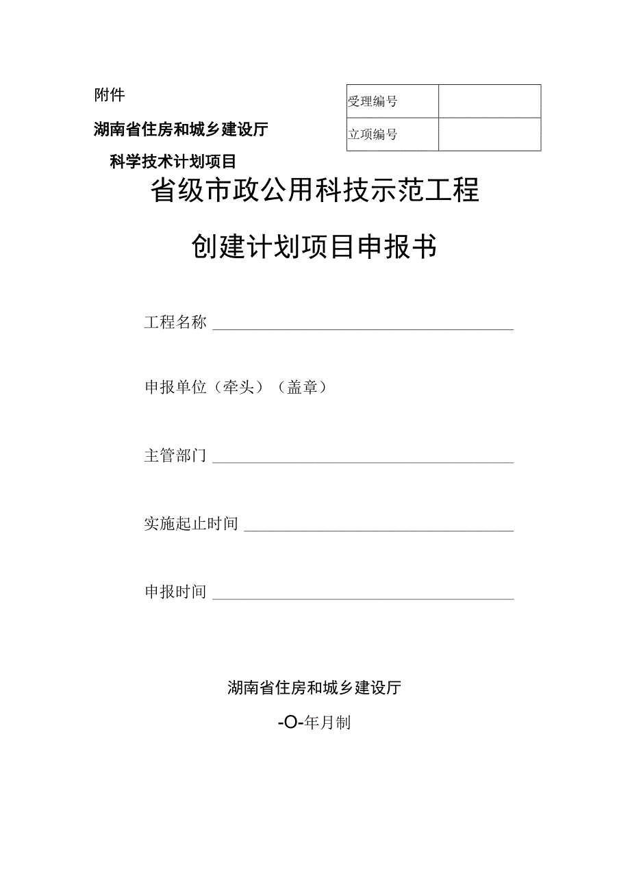 湖南省级市政公用科技示范工程创建计划项目申报书.docx_第1页