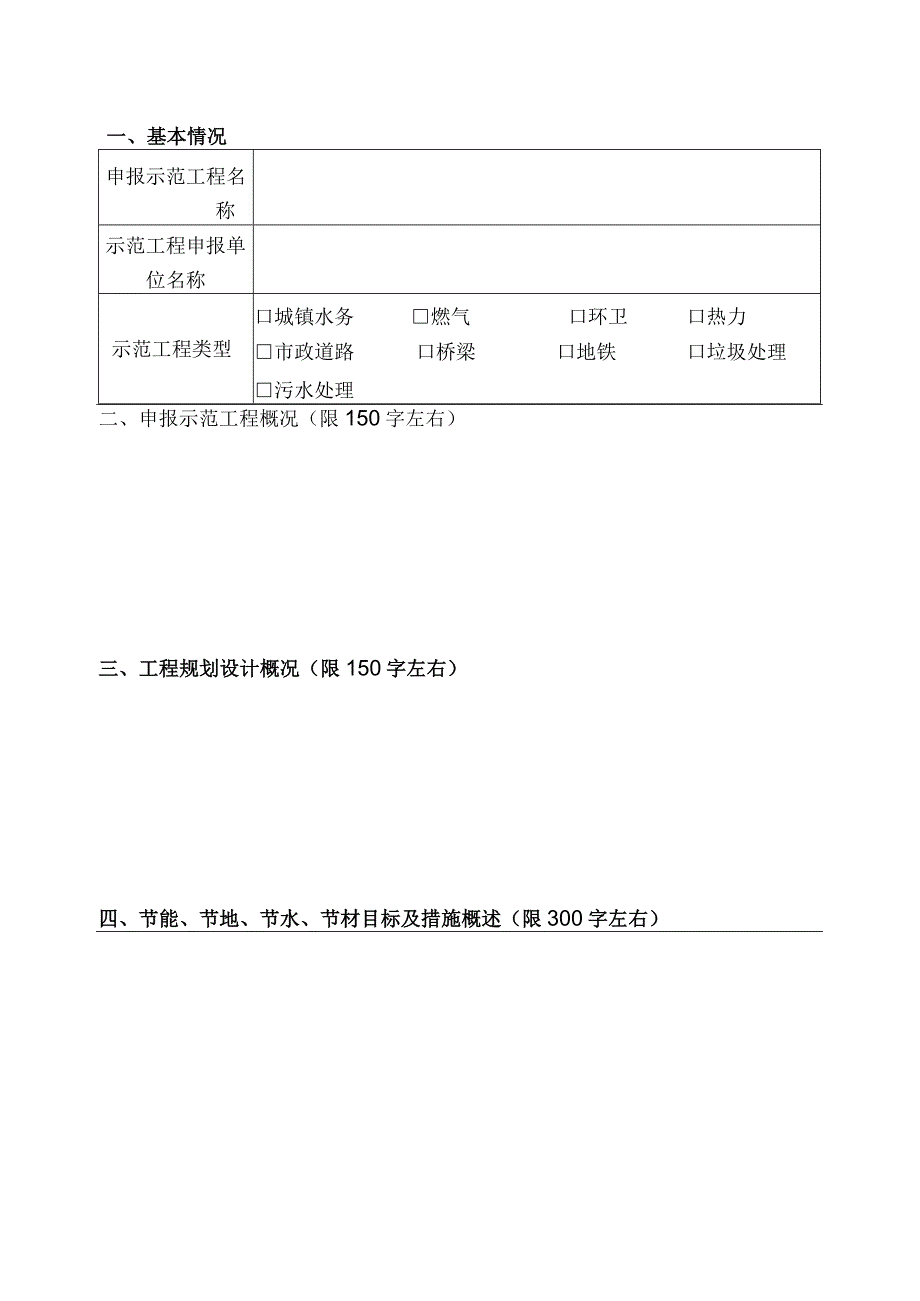 湖南省级市政公用科技示范工程创建计划项目申报书.docx_第2页