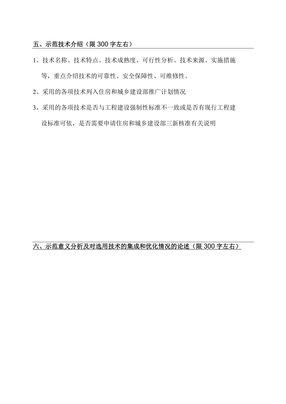 湖南省级市政公用科技示范工程创建计划项目申报书.docx_第3页