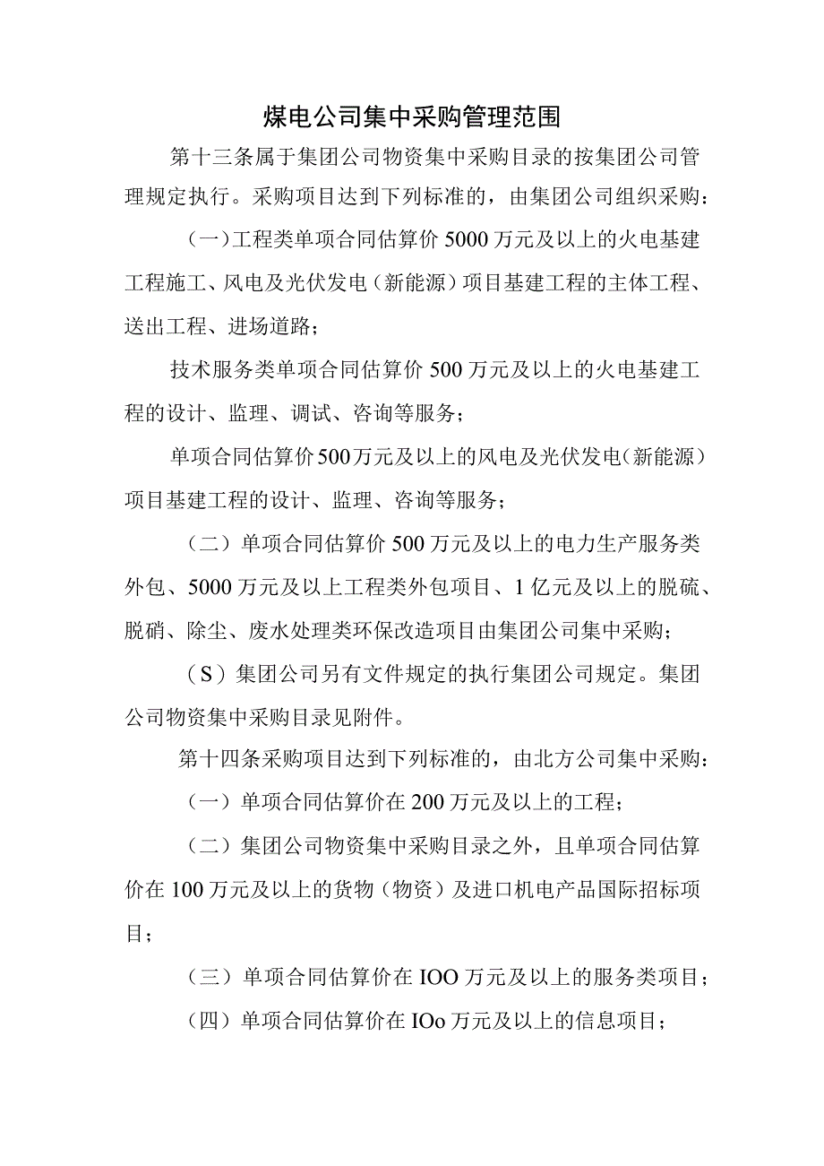 煤电公司集中采购管理范围.docx_第1页