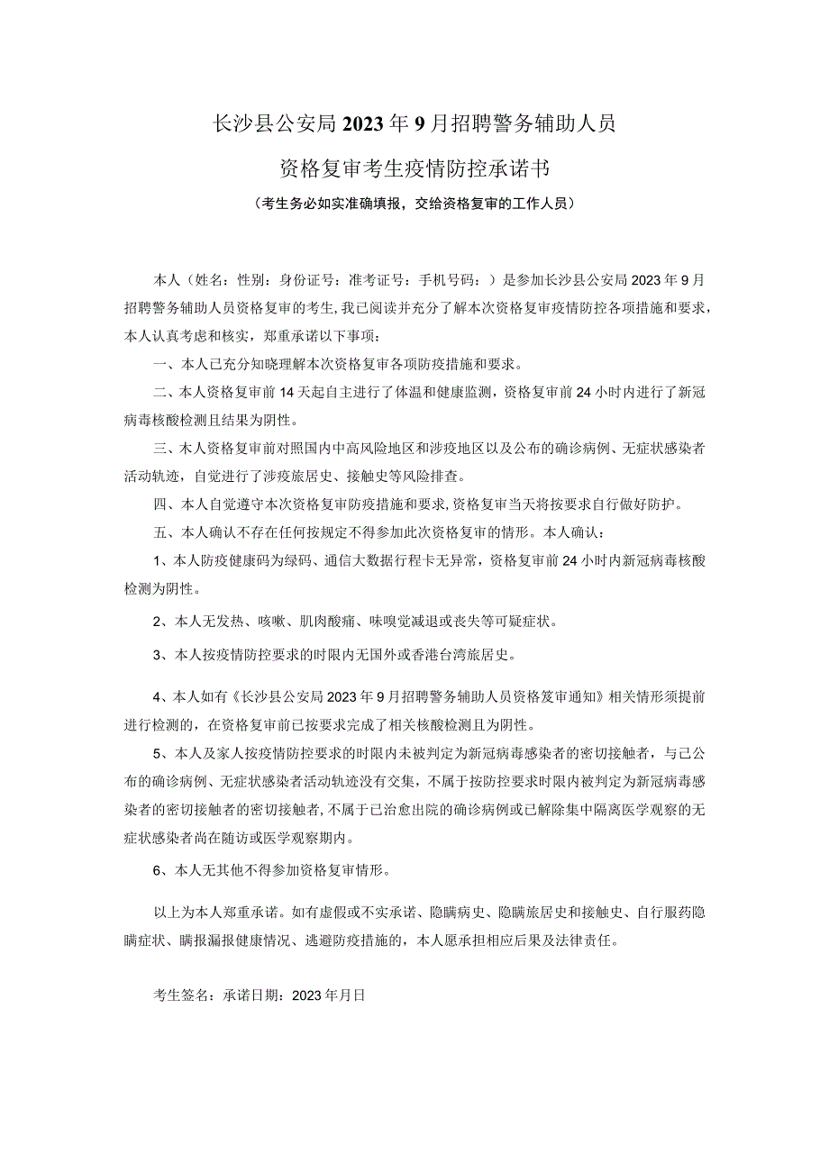 湖南省2022年招录公务员笔试考生疫情防控承诺书.docx_第1页