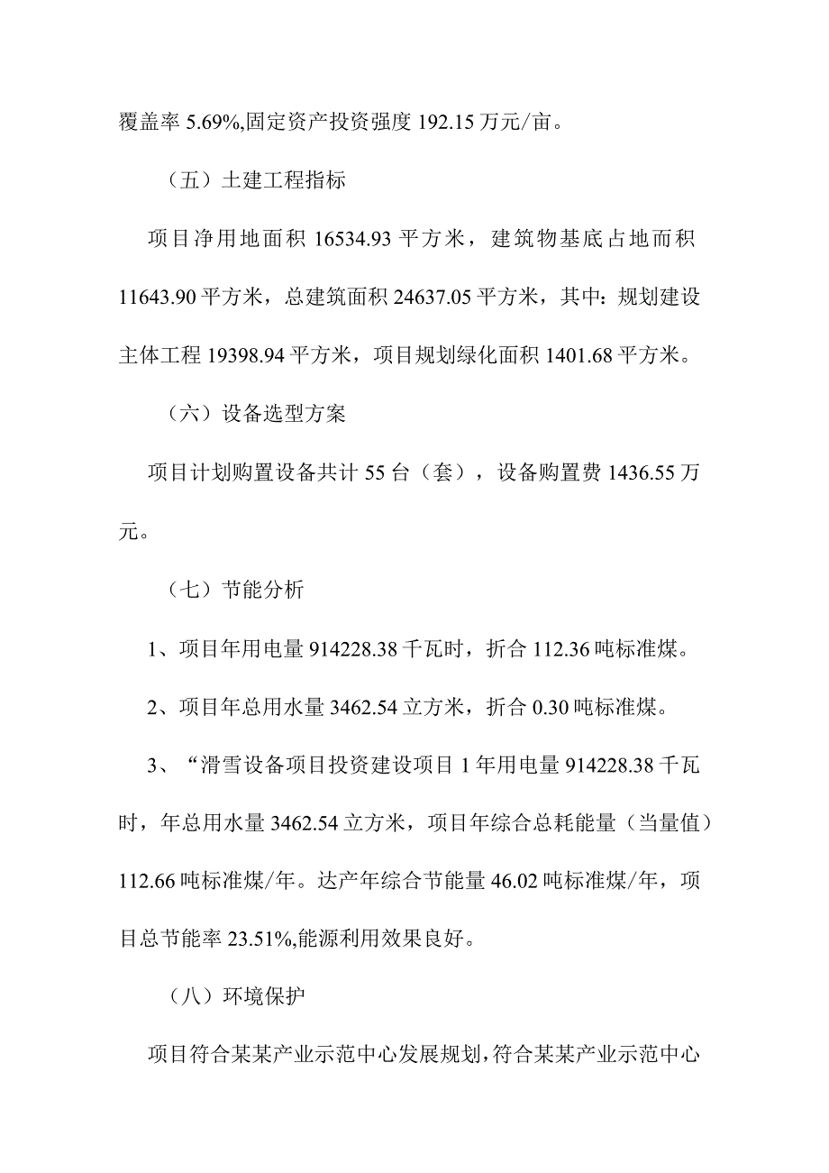 滑雪设备建设项目项目基本情况.docx_第2页