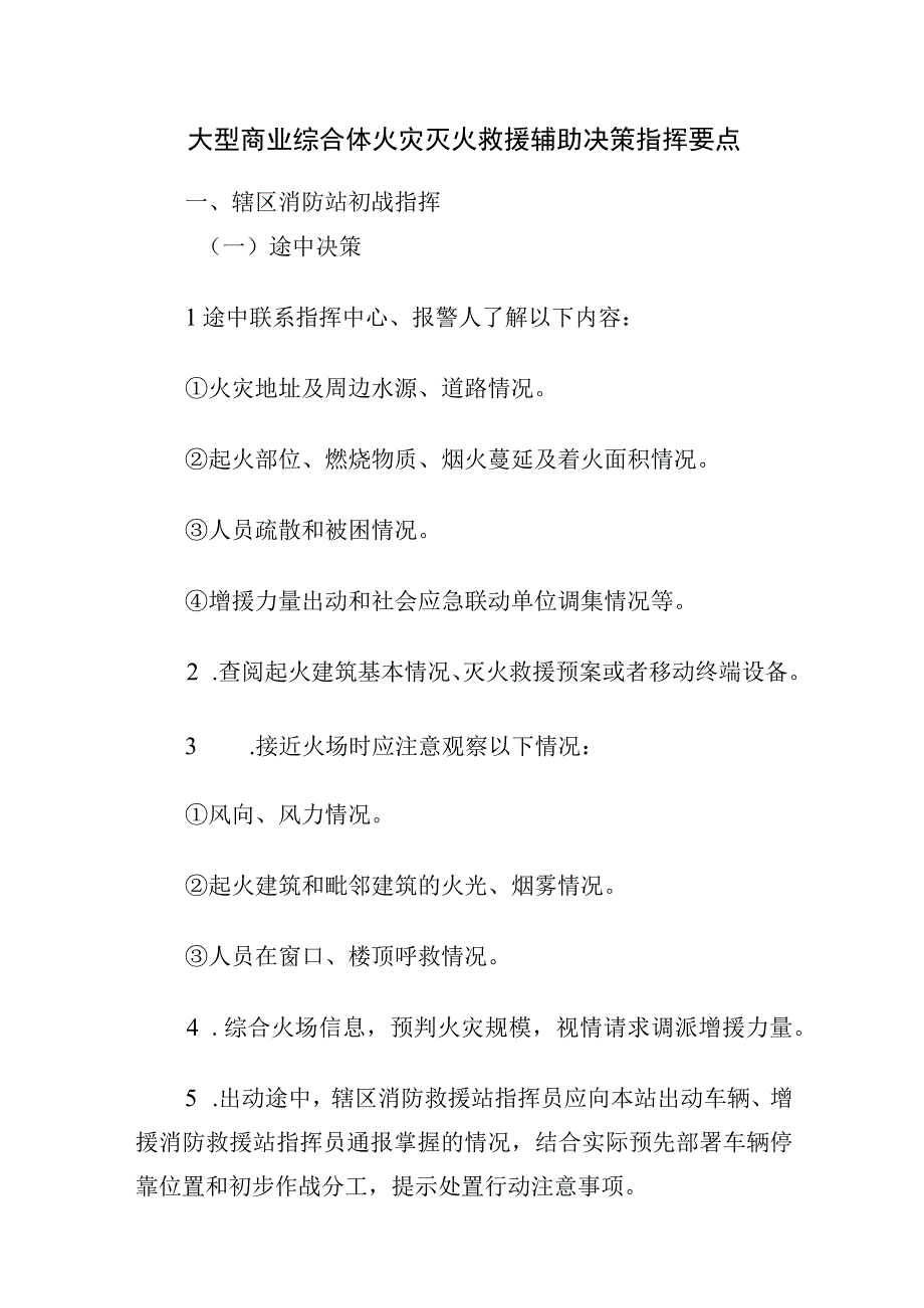 消防救援站大型商业综合体火灾灭火救援辅助决策指挥要点.docx_第1页