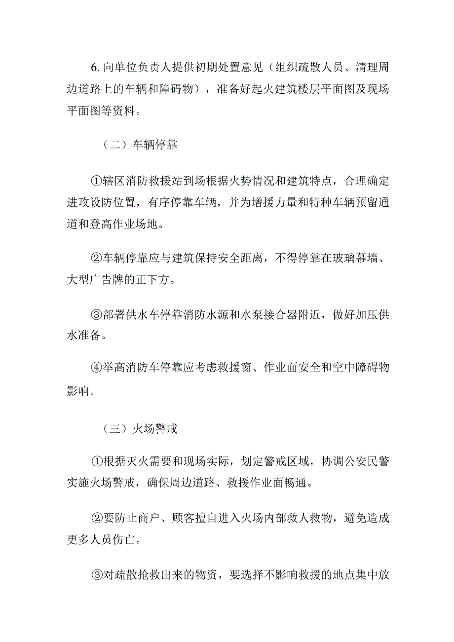 消防救援站大型商业综合体火灾灭火救援辅助决策指挥要点.docx_第2页