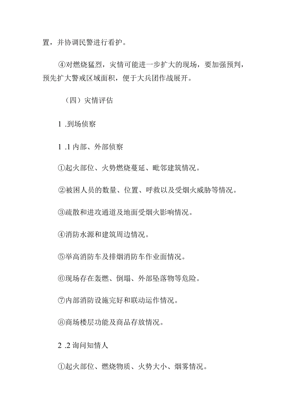 消防救援站大型商业综合体火灾灭火救援辅助决策指挥要点.docx_第3页