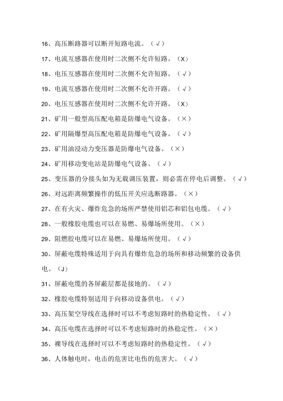 煤矿电工试题库之判断.docx_第2页