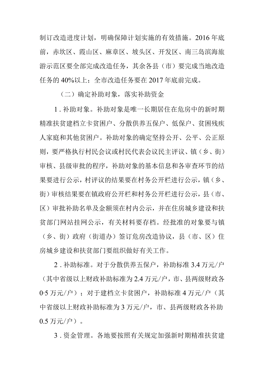 湛江市新时期精准扶贫建档立卡贫困户危房改造实施方案3.docx_第3页