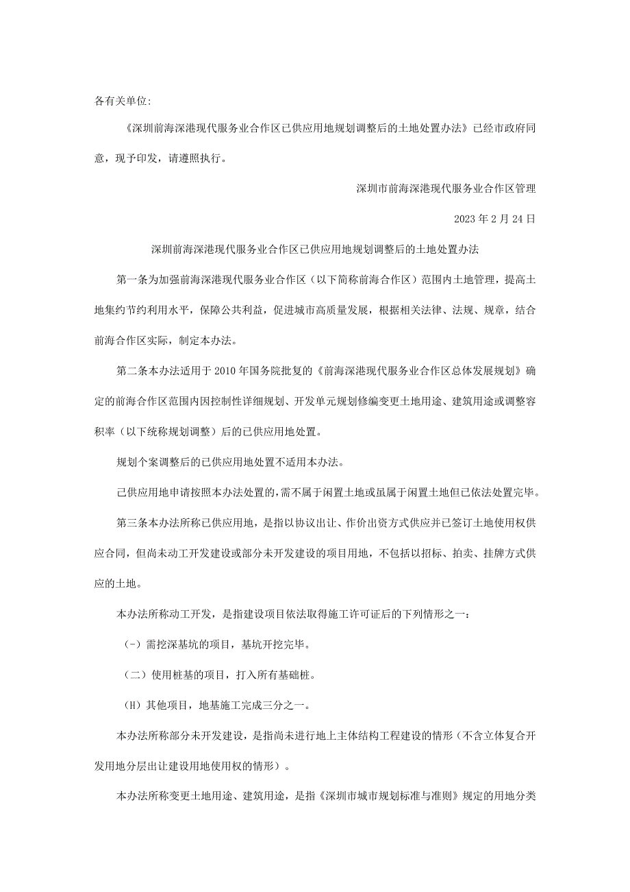 深圳前海深港现代服务业合作区已供应用地规划调整后的土地处置办法.docx_第1页