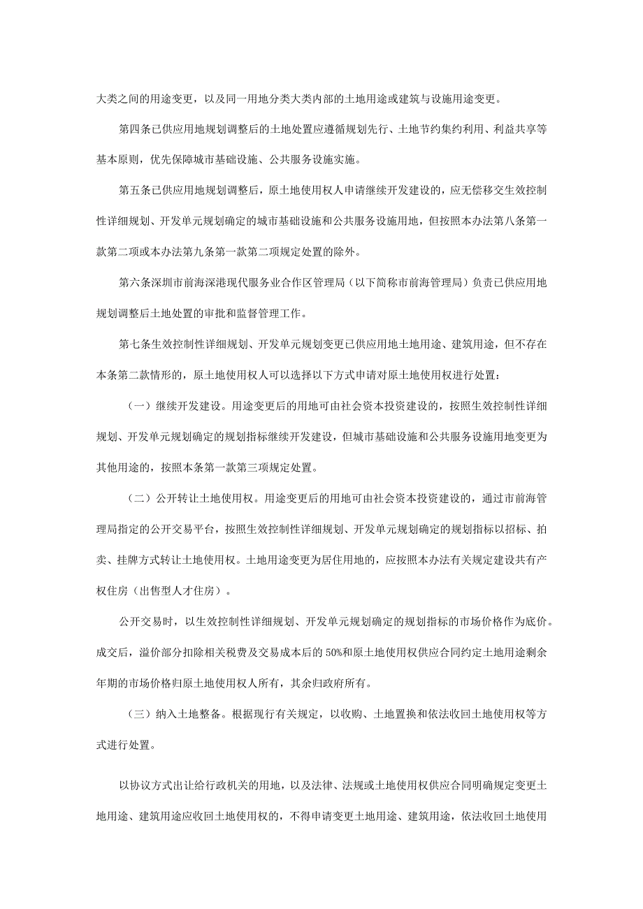 深圳前海深港现代服务业合作区已供应用地规划调整后的土地处置办法.docx_第2页