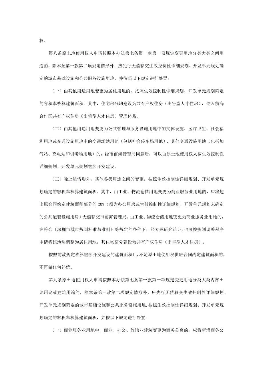 深圳前海深港现代服务业合作区已供应用地规划调整后的土地处置办法.docx_第3页