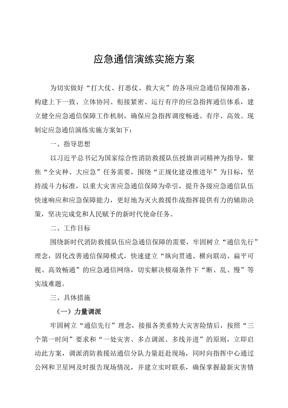 消防救援队伍应急通信演练实施方案.docx_第1页