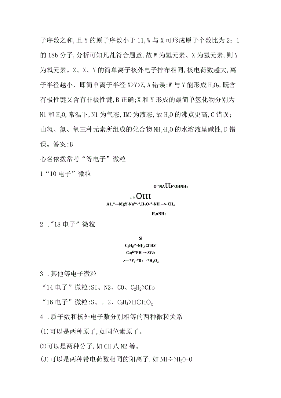 热点8 “位—构—性”关系的综合推断公开课.docx_第3页