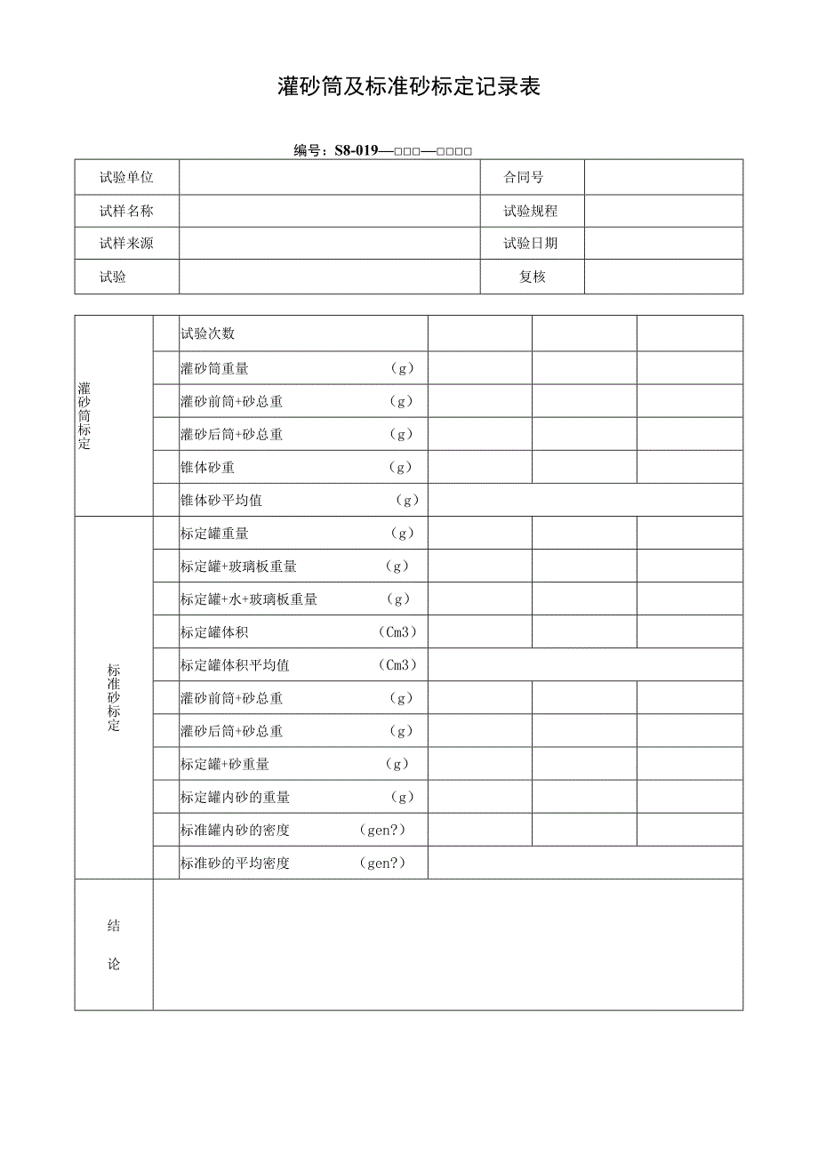 灌砂筒及标准砂标定记录表.docx_第1页