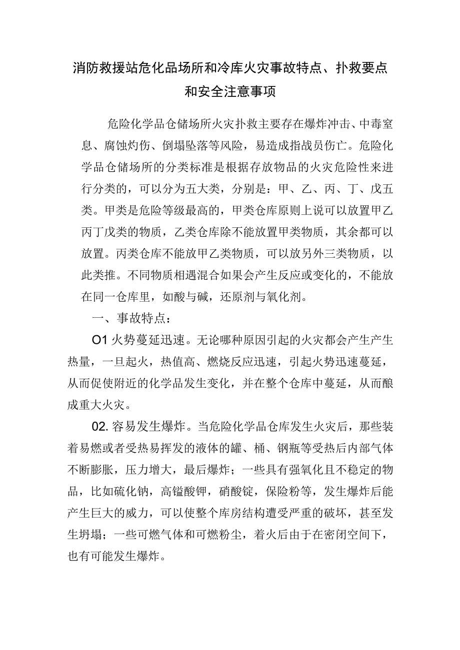 消防救援站危化品场所和冷库火灾事故特点、扑救要点和安全注意事项.docx_第1页