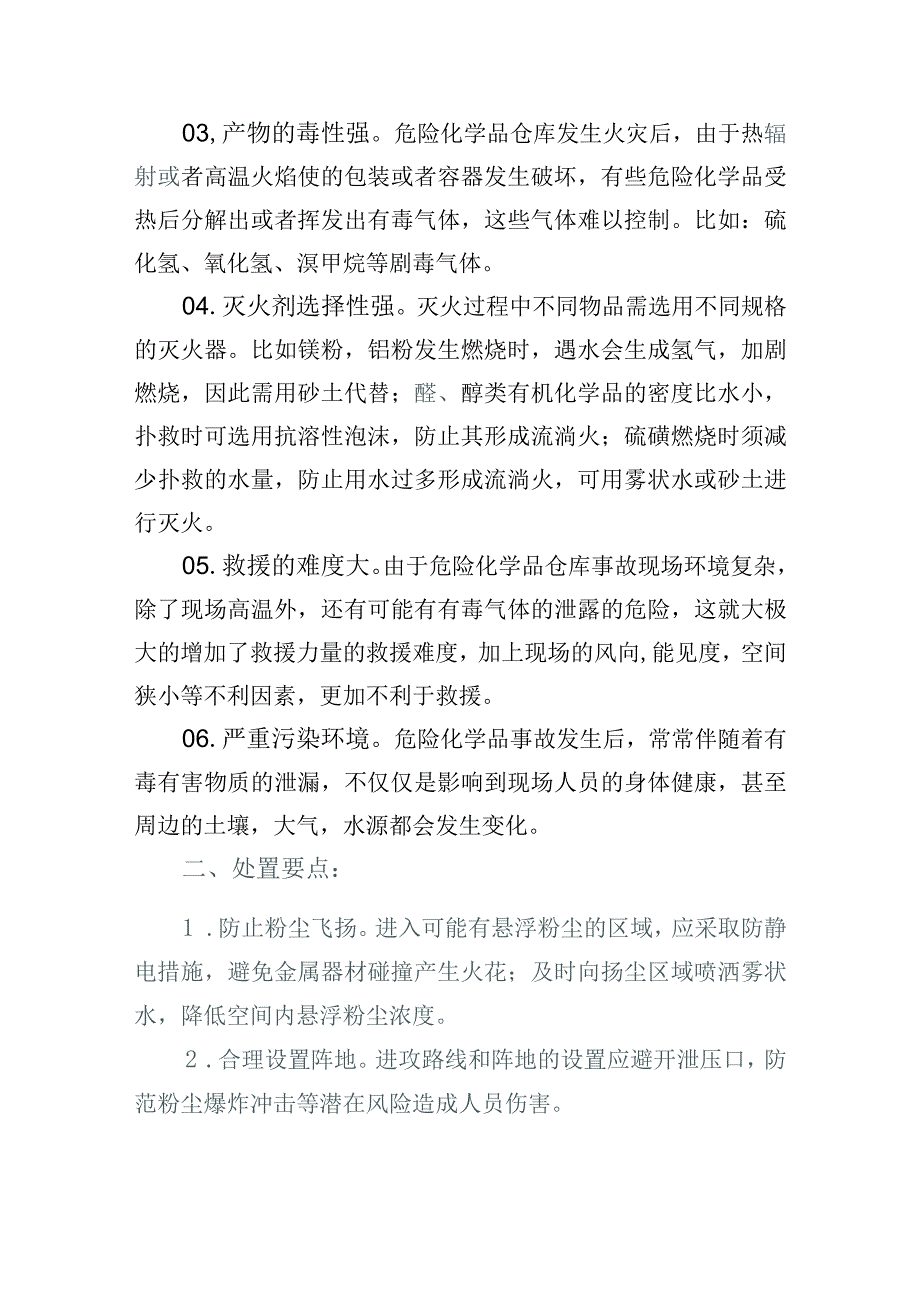 消防救援站危化品场所和冷库火灾事故特点、扑救要点和安全注意事项.docx_第2页