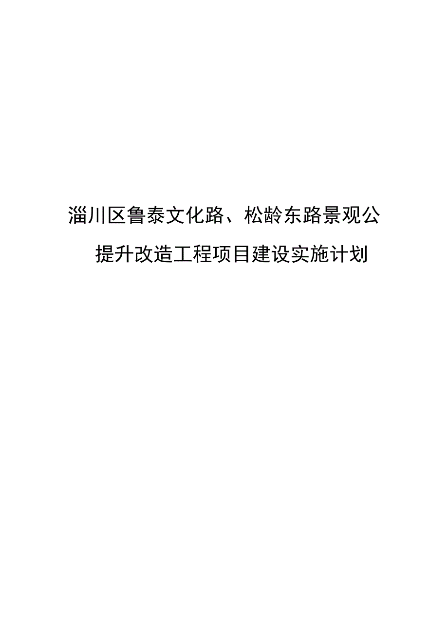 淄川区鲁泰文化路、松龄东路景观公园提升改造工程项目建设实施计划书.docx_第1页