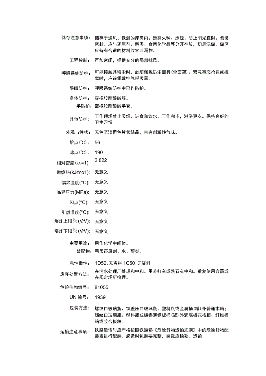 溴化磷酰（CAS：7789-59-5）理化性质及危险特性表.docx_第2页