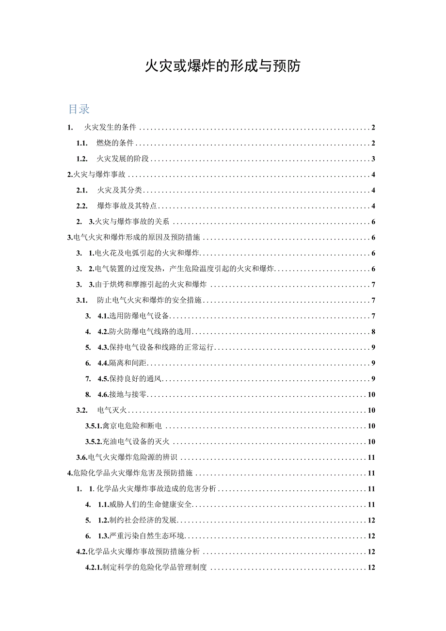 火灾或爆炸的形成与预防.docx_第1页