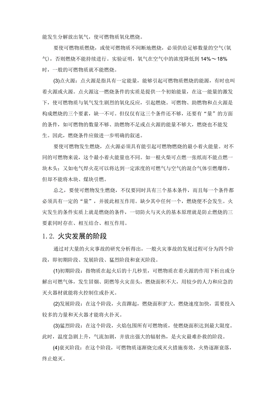 火灾或爆炸的形成与预防.docx_第3页