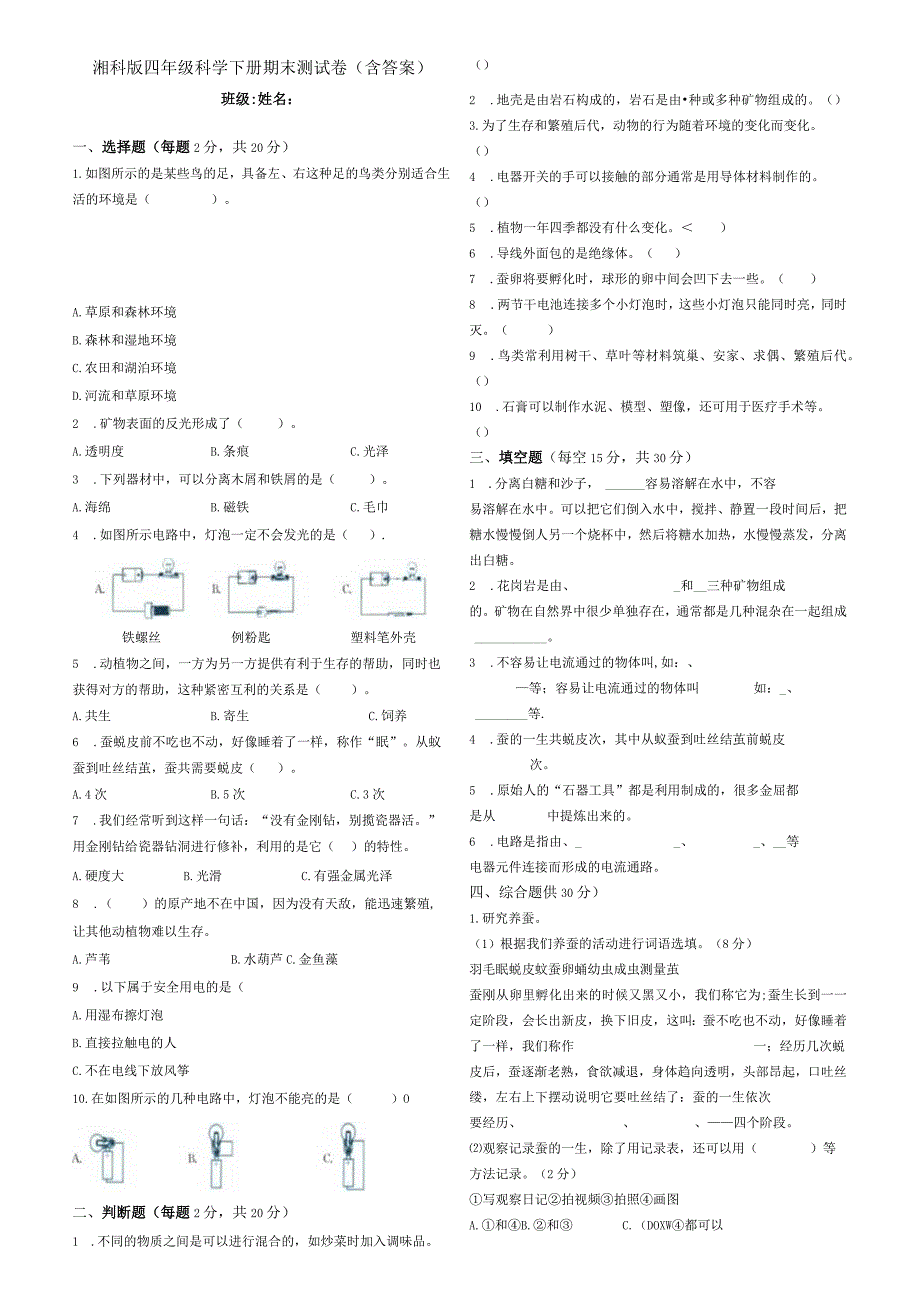 湘科版四年级科学下册期末测试卷(含答案).docx_第1页