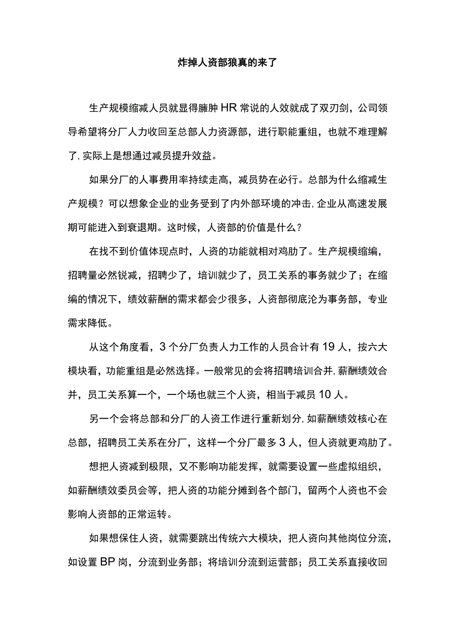 炸掉人资部狼真的来了.docx_第1页