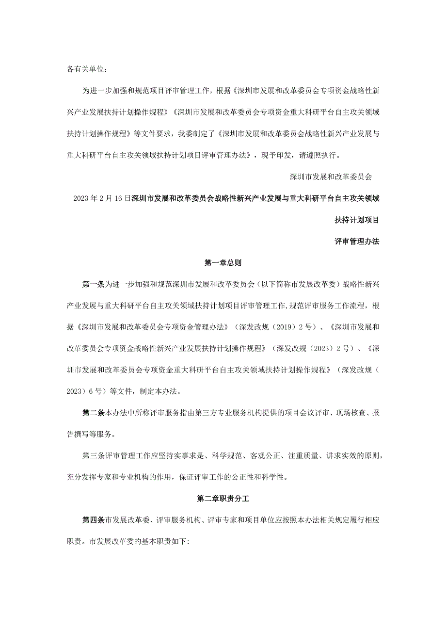 深圳市发展和改革委员会战略性新兴产业发展与重大科研平台自主攻关领域扶持计划项目评审管理办法.docx_第1页