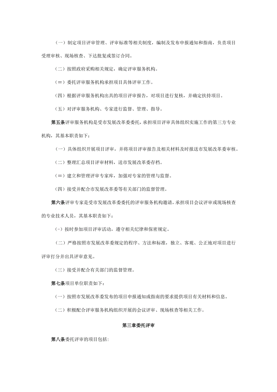 深圳市发展和改革委员会战略性新兴产业发展与重大科研平台自主攻关领域扶持计划项目评审管理办法.docx_第2页