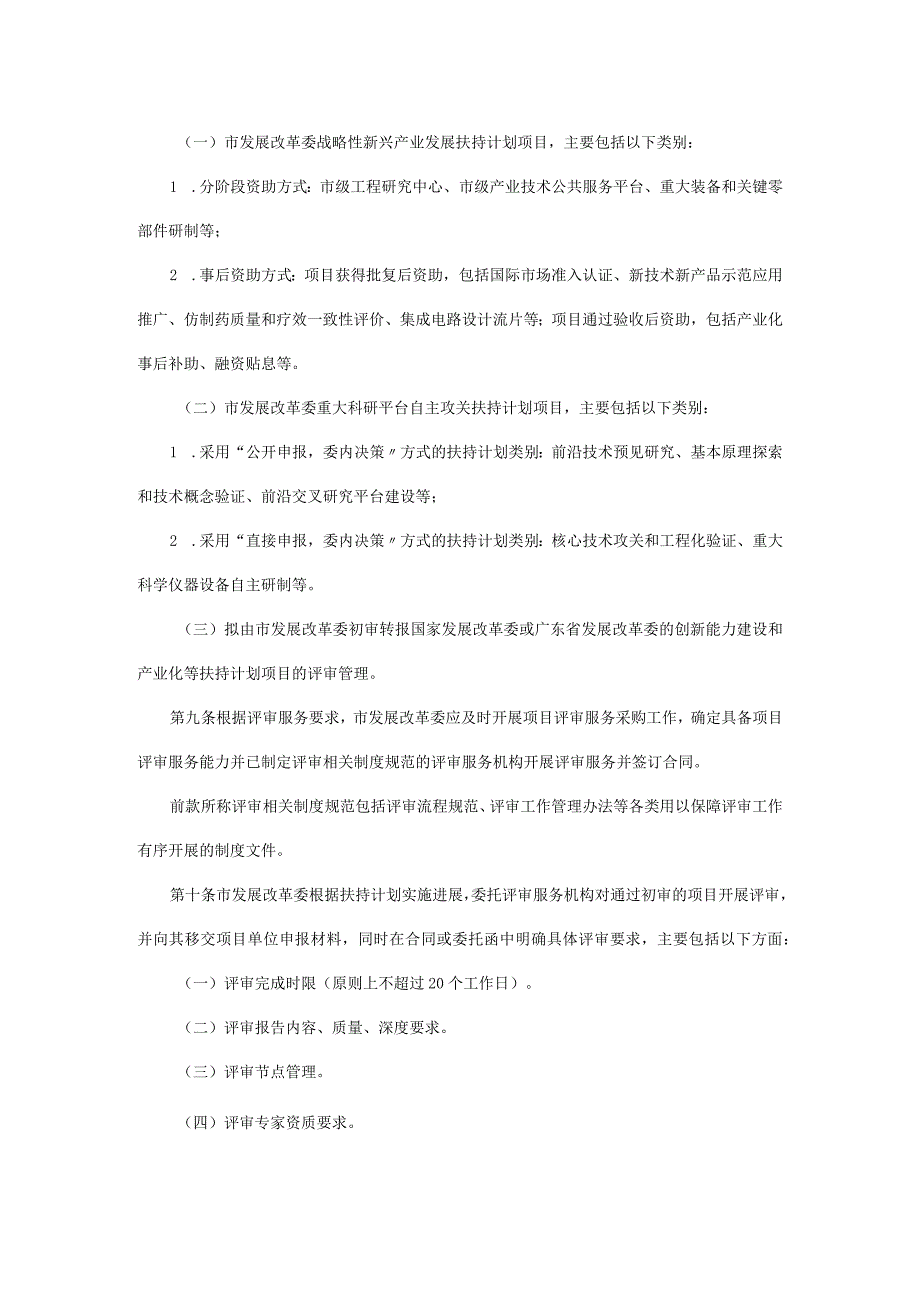 深圳市发展和改革委员会战略性新兴产业发展与重大科研平台自主攻关领域扶持计划项目评审管理办法.docx_第3页