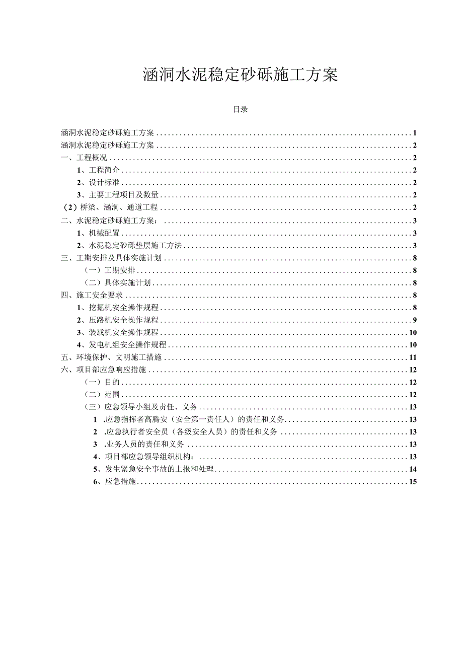 涵洞水稳砂砾垫层施工方案.docx_第1页