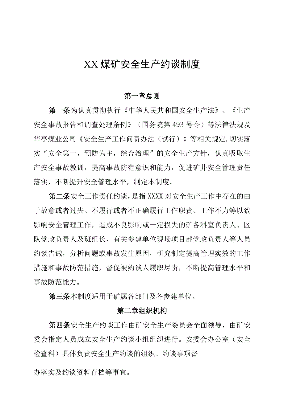 煤矿安全约谈制度.docx_第1页