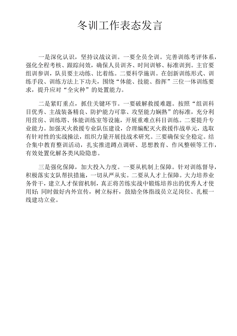 消防救援大队冬训表态发言.docx_第1页